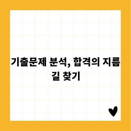 기출문제 분석, 합격의 지름길 찾기