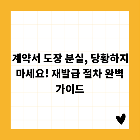 계약서 도장 분실, 당황하지 마세요! 재발급 절차 완벽 가이드