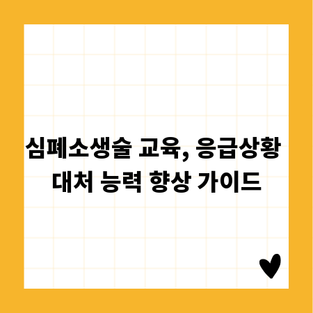 심폐소생술 교육, 응급상황 대처 능력 향상 가이드