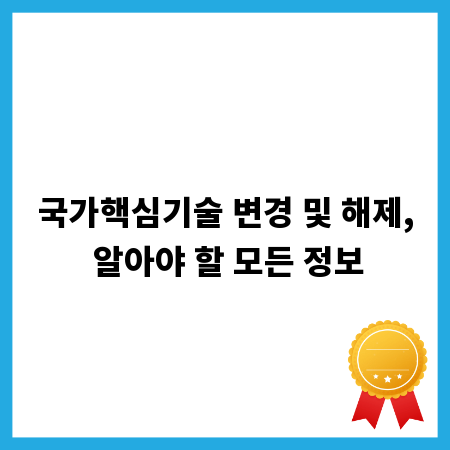 국가핵심기술 변경 및 해제, 알아야 할 모든 정보