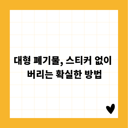 대형 폐기물, 스티커 없이 버리는 확실한 방법