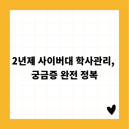 2년제 사이버대 학사관리, 궁금증 완전 정복