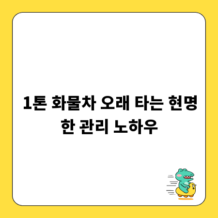 1톤 화물차 오래 타는 현명한 관리 노하우