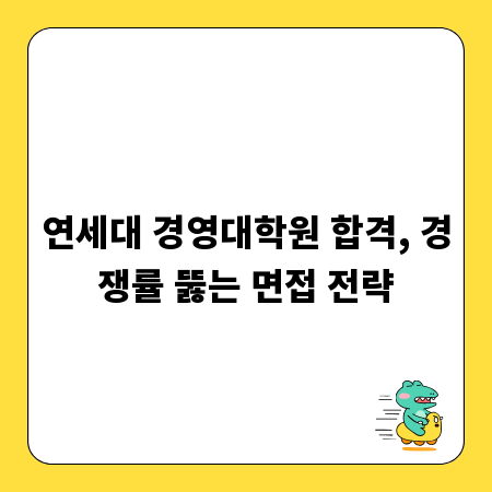 연세대 경영대학원 합격, 경쟁률 뚫는 면접 전략
