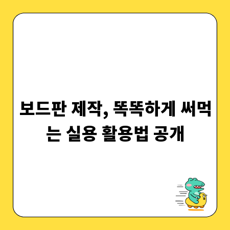 보드판 제작, 똑똑하게 써먹는 실용 활용법 공개