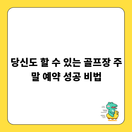 당신도 할 수 있는 골프장 주말 예약 성공 비법