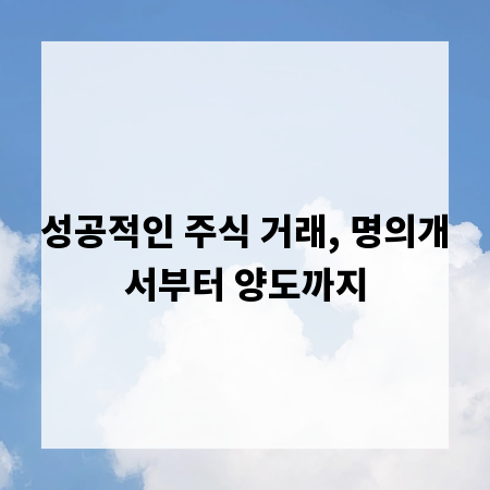 성공적인 주식 거래, 명의개서부터 양도까지