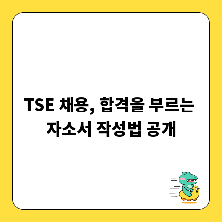 TSE 채용, 합격을 부르는 자소서 작성법 공개
