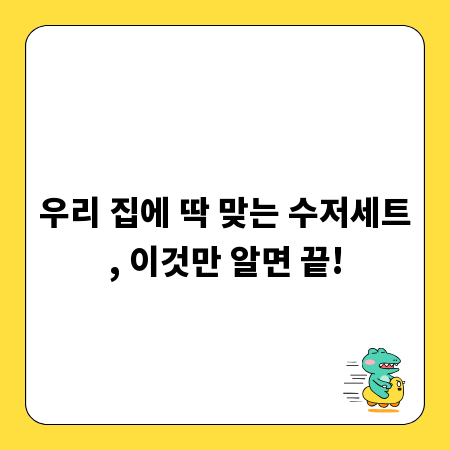 우리 집에 딱 맞는 수저세트, 이것만 알면 끝!