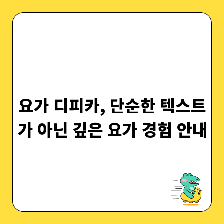 요가 디피카, 단순한 텍스트가 아닌 깊은 요가 경험 안내