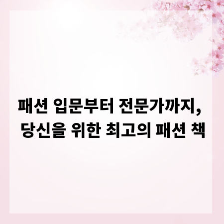 패션 입문부터 전문가까지, 당신을 위한 최고의 패션 책