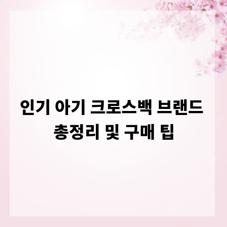 인기 아기 크로스백 브랜드 총정리 및 구매 팁