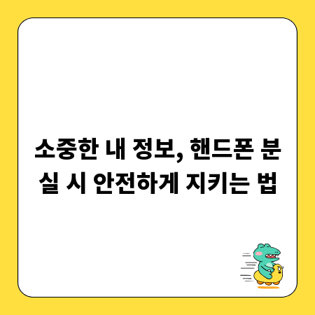 소중한 내 정보, 핸드폰 분실 시 안전하게 지키는 법