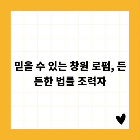 믿을 수 있는 창원 로펌, 든든한 법률 조력자
