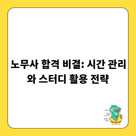 노무사 합격 비결: 시간 관리와 스터디 활용 전략