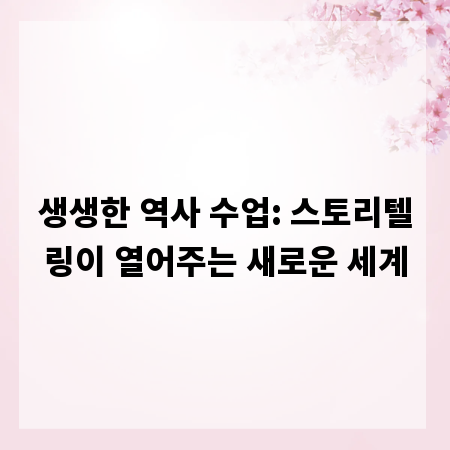 생생한 역사 수업: 스토리텔링이 열어주는 새로운 세계
