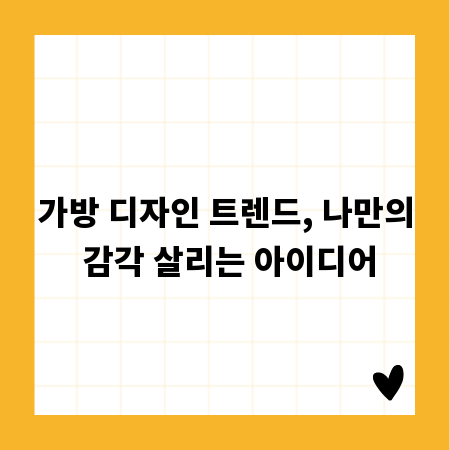 가방 디자인 트렌드, 나만의 감각 살리는 아이디어