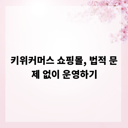 키위커머스 쇼핑몰, 법적 문제 없이 운영하기