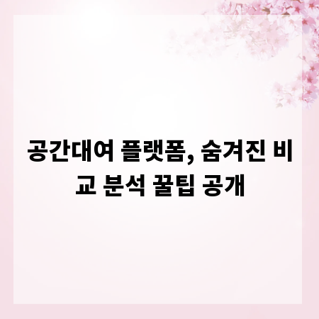 공간대여 플랫폼, 숨겨진 비교 분석 꿀팁 공개