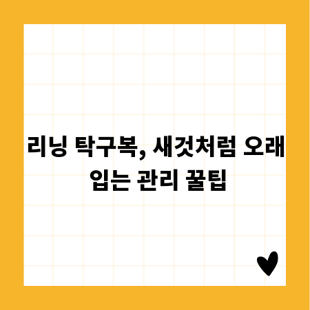 리닝 탁구복, 새것처럼 오래 입는 관리 꿀팁
