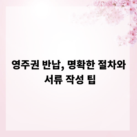 영주권 반납, 명확한 절차와 서류 작성 팁