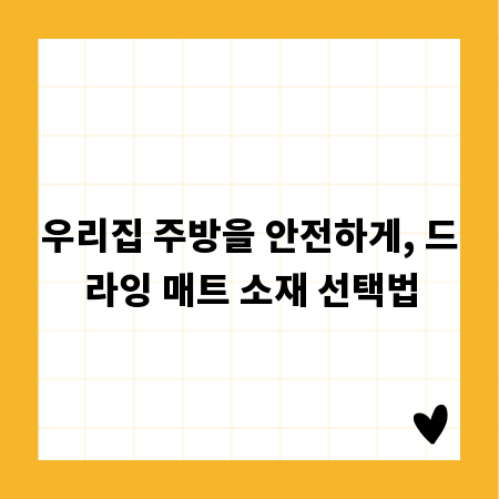 우리집 주방을 안전하게, 드라잉 매트 소재 선택법