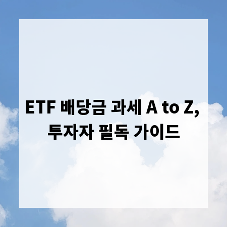 ETF 배당금 과세 A to Z, 투자자 필독 가이드