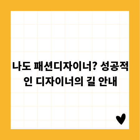 나도 패션디자이너? 성공적인 디자이너의 길 안내
