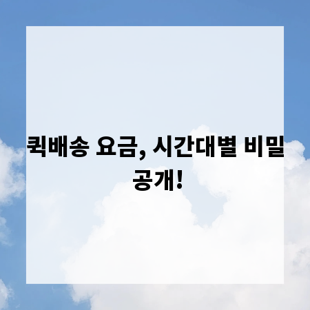 퀵배송 요금, 시간대별 비밀 공개!