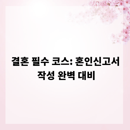 결혼 필수 코스: 혼인신고서 작성 완벽 대비