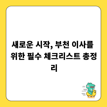 새로운 시작, 부천 이사를 위한 필수 체크리스트 총정리