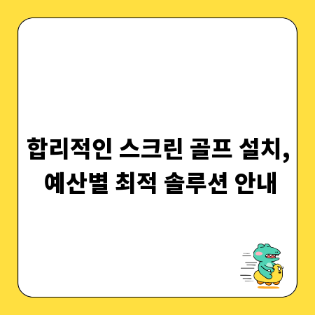 합리적인 스크린 골프 설치, 예산별 최적 솔루션 안내
