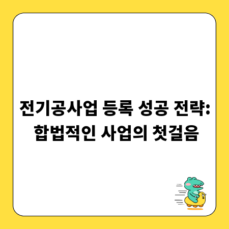 전기공사업 등록 성공 전략: 합법적인 사업의 첫걸음