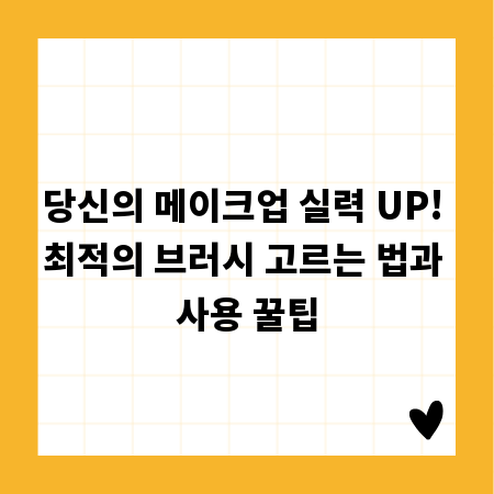 당신의 메이크업 실력 UP! 최적의 브러시 고르는 법과 사용 꿀팁