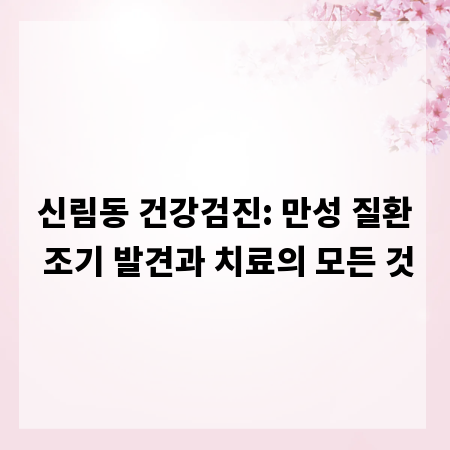 신림동 건강검진: 만성 질환 조기 발견과 치료의 모든 것
