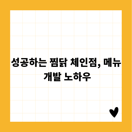 성공하는 찜닭 체인점, 메뉴 개발 노하우