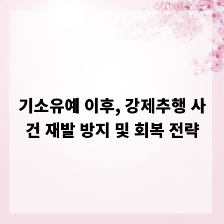 기소유예 이후, 강제추행 사건 재발 방지 및 회복 전략