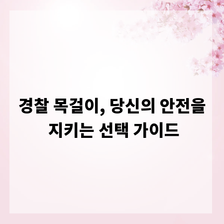 경찰 목걸이, 당신의 안전을 지키는 선택 가이드