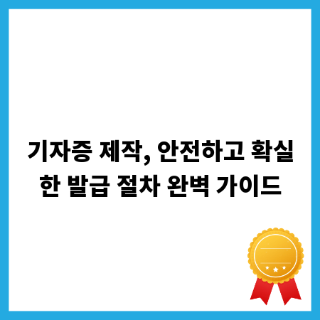 기자증 제작, 안전하고 확실한 발급 절차 완벽 가이드