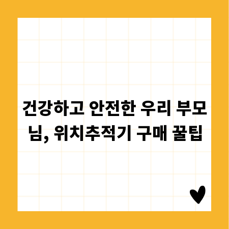 건강하고 안전한 우리 부모님, 위치추적기 구매 꿀팁