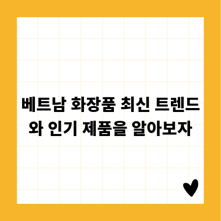 베트남 화장품 최신 트렌드와 인기 제품을 알아보자