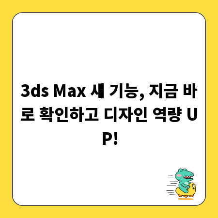 3ds Max 새 기능, 지금 바로 확인하고 디자인 역량 UP!