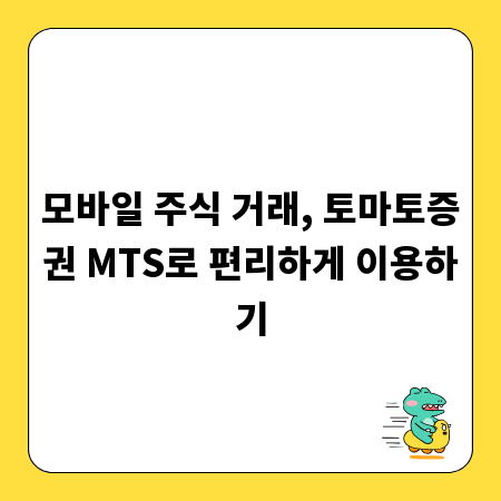 모바일 주식 거래, 토마토증권 MTS로 편리하게 이용하기