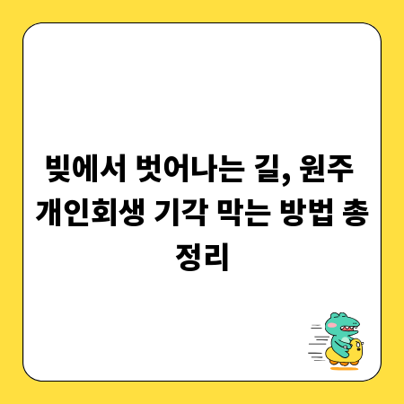 빚에서 벗어나는 길, 원주 개인회생 기각 막는 방법 총정리