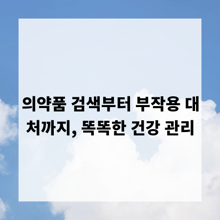 의약품 검색부터 부작용 대처까지, 똑똑한 건강 관리
