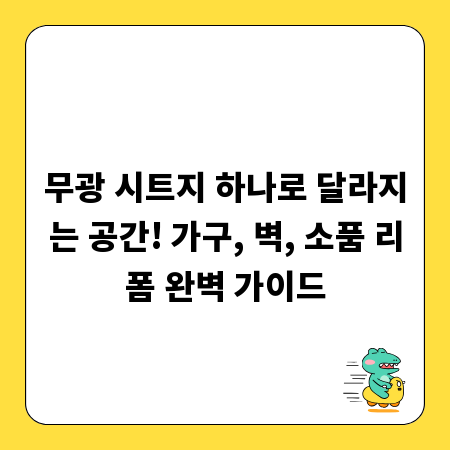 무광 시트지 하나로 달라지는 공간! 가구, 벽, 소품 리폼 완벽 가이드