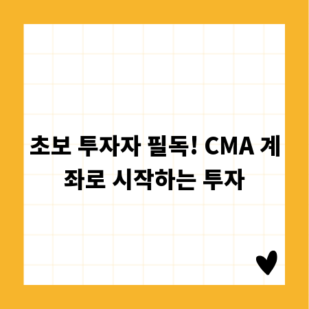 초보 투자자 필독! CMA 계좌로 시작하는 투자