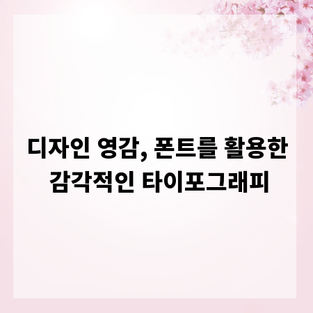 디자인 영감, 폰트를 활용한 감각적인 타이포그래피