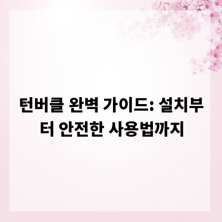 턴버클 완벽 가이드: 설치부터 안전한 사용법까지