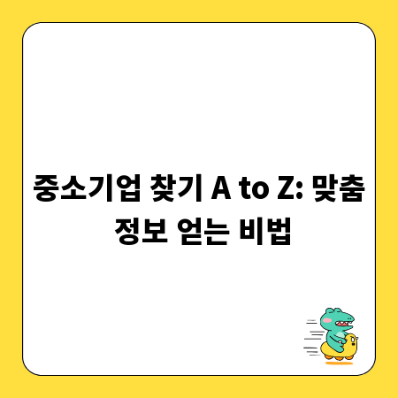 중소기업 찾기 A to Z: 맞춤 정보 얻는 비법